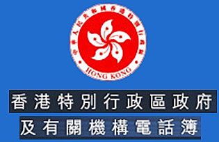 香港特別行政區政府及有關機構電話簿