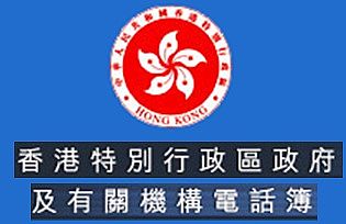 香港特別行政區政府及有關機構電話簿